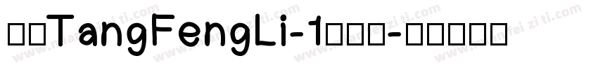 华康TangFengLi-1手机版字体转换