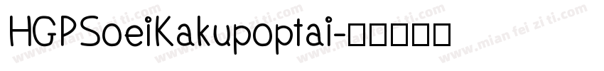HGPSoeiKakupoptai字体转换