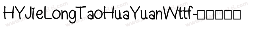 HYJieLongTaoHuaYuanWttf字体转换