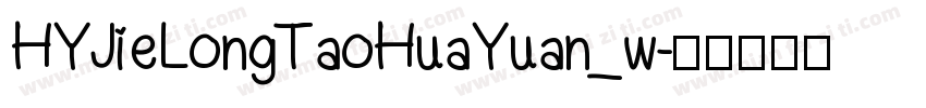 HYJieLongTaoHuaYuan_w字体转换
