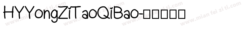 HYYongZiTaoQiBao字体转换
