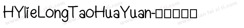 HYlieLongTaoHuaYuan字体转换