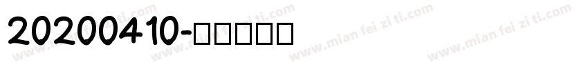 20200410字体转换