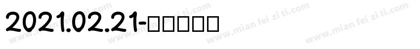 2021.02.21字体转换
