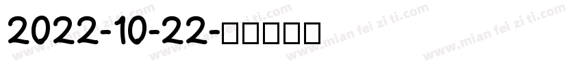 2022-10-22字体转换