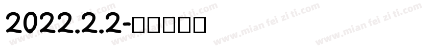 2022.2.2字体转换