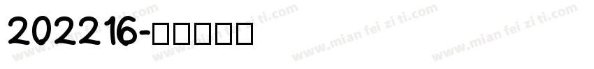 202216字体转换