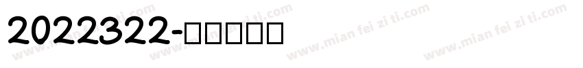 2022322字体转换