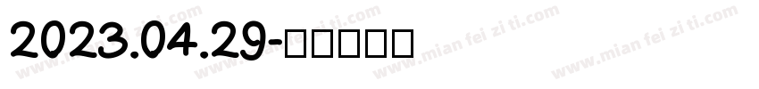 2023.04.29字体转换