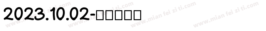 2023.10.02字体转换