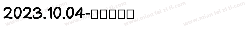 2023.10.04字体转换