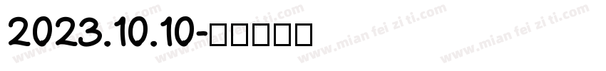 2023.10.10字体转换