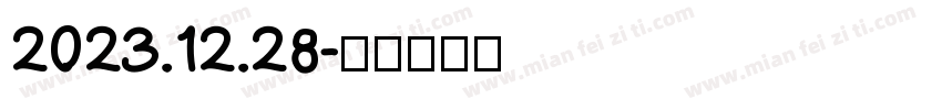 2023.12.28字体转换
