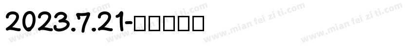 2023.7.21字体转换