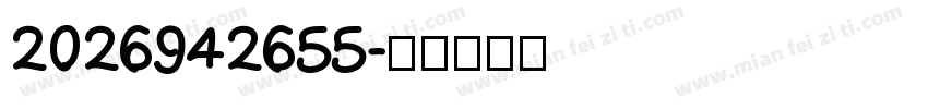 2026942655字体转换