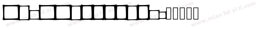 AdvTTb5929f4c字体转换