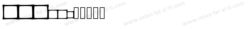 TBMin字体转换