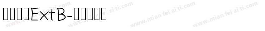 绱版槑楂ExtB字体转换