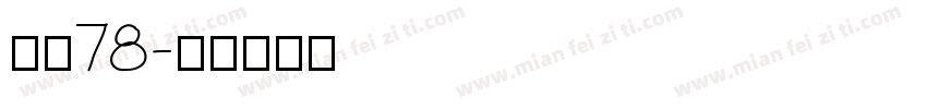 字魂78字体转换