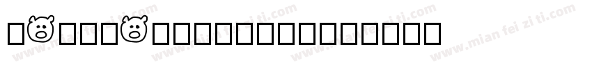 RockConcertJNL字体转换