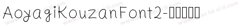 AoyagiKouzanFont2字体转换