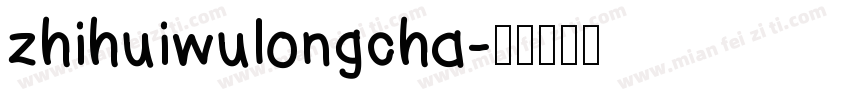 zhihuiwulongcha字体转换