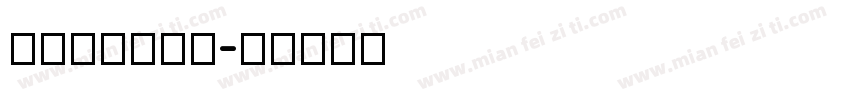 NUISANS字体转换
