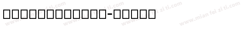 NUISANSHEAVY字体转换
