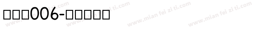 nui006字体转换
