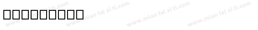 f粉笔字体转换