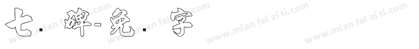 七杀碑字体转换