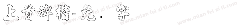 上首碑楷字体转换