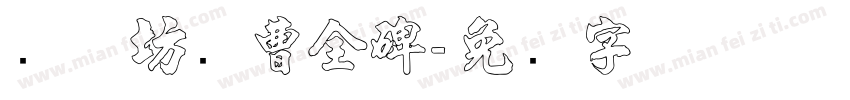 书体坊续曹全碑字体转换