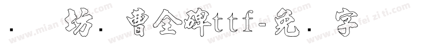 书体坊续曹全碑ttf字体转换