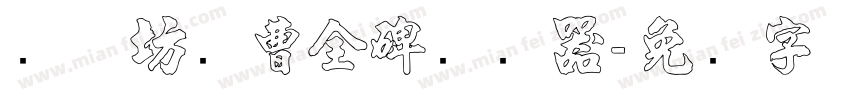 书体坊续曹全碑转换器字体转换