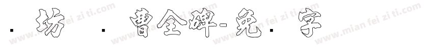 书坊体续曹全碑字体转换