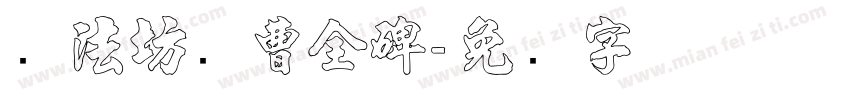 书法坊续曹全碑字体转换