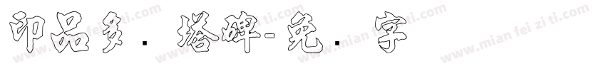 印品多宝塔碑字体转换