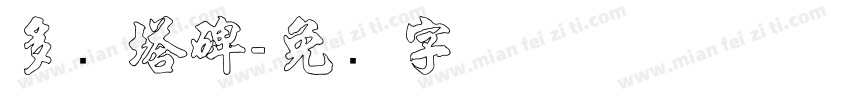 多宝塔碑字体转换