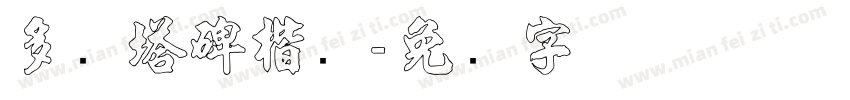 多宝塔碑楷书字体转换