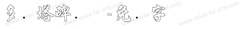 多宝塔碑简体字体转换