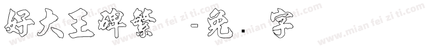 好大王碑繁体字体转换