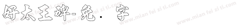 好太王碑字体转换