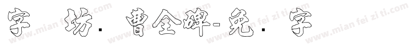 字体坊续曹全碑字体转换
