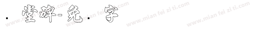 庙堂碑字体转换