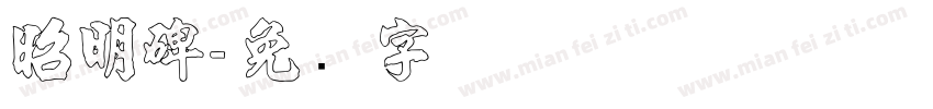 昭明碑字体转换