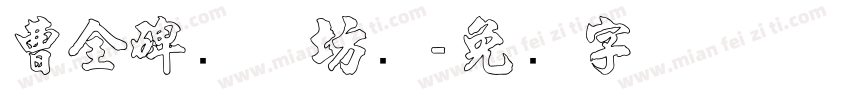 曹全碑书体坊续字体转换
