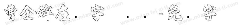 曹全碑在线字体转换字体转换