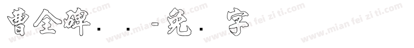 曹全碑汉隶字体转换