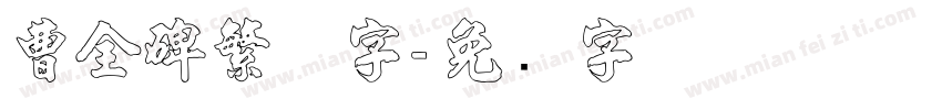 曹全碑繁体字字体转换